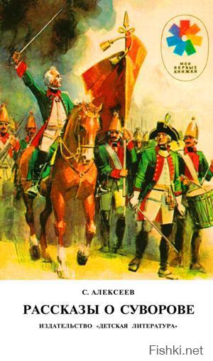 Рассказы о Суворове, небольшая замечательная книга для детей
можно легкой найти в открытом доступе!

Название: Рассказы о Суворове
Автор: Алексеев С.П.
Издательство: Детская литература
Год: 1986
Страниц: 18
Формат: PDF