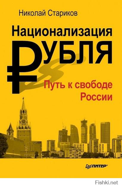 Автор поста немного не договаривает. 

Наверно он знает, что ЦБ РФ по конституции созданной младореформаторами начала 90х, имеет к нашей стране косвенное отношение. В соответствии с выстроенной фин. системой рубль эмитируется на основании доллара, соответственно курс мы сами, читай наша страна можем контроллировать достаточно слабо - он подвержен полному влиянию из вне. Читай из зарубежа, читай из штатов.

И в настоящий момент такой искусственный обвал курса рубля, для которого, кстати говоря, нет никаких фактических оснований, используется как инструмент воздействия руководителей страны, которые начали осуществлять сильную независимую политику в пику США и для брожений внутри страны, что бы либералы могли говорить, что мол - "вот к чему это привело" и т.д.

На эту тему рекомендую книгу Николая Старикова.