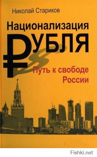 Рекомендую, и не устану, наверное, никогда рекомендовать книгу Н.В. Старикова.
"Национализация рубля - Путь к свободе России"
А так же другие книги этого автора, а теперь уже и политика
Сайт -