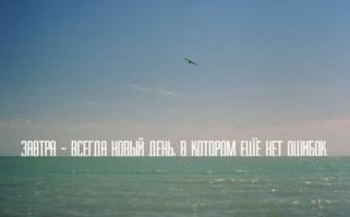 Ага, а вчерашние ошибки прощаются и стираются.