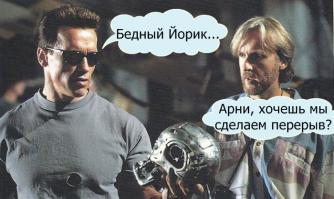 Весь "Терминатор" за кадром