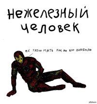 Мирская жизнь Железного человека