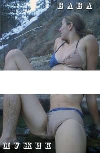 Баба - Мужик
