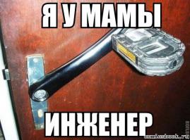 Я все починил!