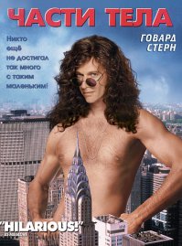 Неподражаемый Говард Стерн в роли самого себя по сюжету своей автобиографической книги. Рекомендую.