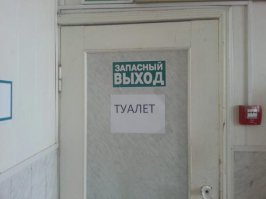 Выход и сортир на улице!