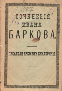 Баркова забыл упомянуть. Им ещё Пушкин восхищался и многому у него научился.