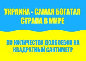 Да ты не отмазывайся и стрелки не перекидывай. Все уже давно понятно кто тут с дерьмо в голове, утырок. А вот д.о.л.б.о.е.бов больше всего как раз в укропии. Так что иди пасись животное и почаще ори - сала украине.