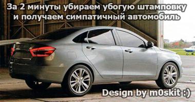 По поводу весты я уже неоднократно высказывался на фишках.
Если бы не убогая штамповка на крыльях, то было бы даже не плохо.
Но ведь это убожество (я про штамповку) какой-то рукожоп "автотазовский дизайнер" придумал :)