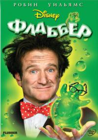 Один из любимых с ним - "Флаббер".