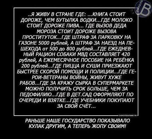 правдолюб, да! ну на подавись фактами, и скажи не верю, мы тут поржем! нам нечем гордиться!мне лично стыдно.