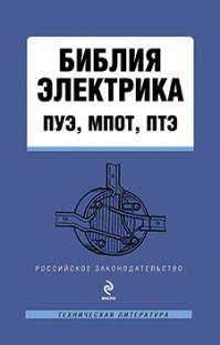 ПУЭ - наше все;)