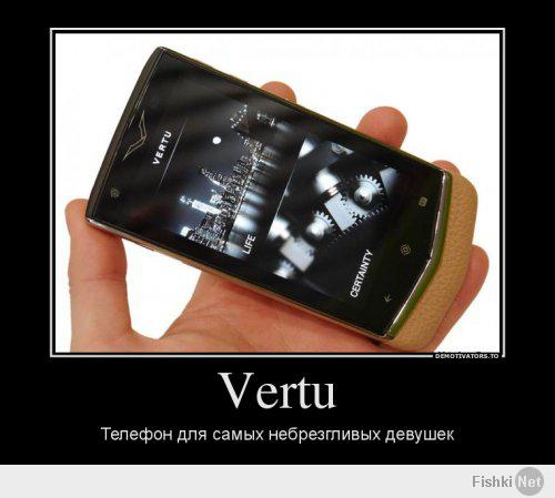 Выпиливаем Vertu