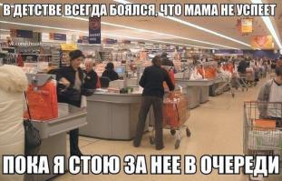 раньше боялся когда мама к кассе опаздает,а теперь что жена))))
