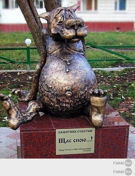 а ещё в Сибири есть вот такой памятник счастью "Щас спою.", г. Томск.
