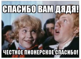 Его мысленно поблагодарил весь зал