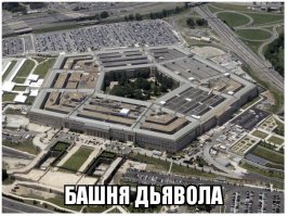 Башня дьявола в США