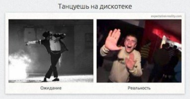 18 картинок об убийственной разнице между ожиданием и реальностью