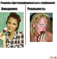 18 картинок об убийственной разнице между ожиданием и реальностью