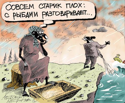  Закинул дед невод в синее море...