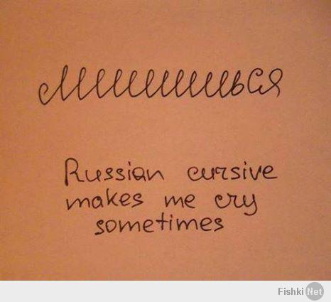 Порой, русский курсив заставляет меня плакать.