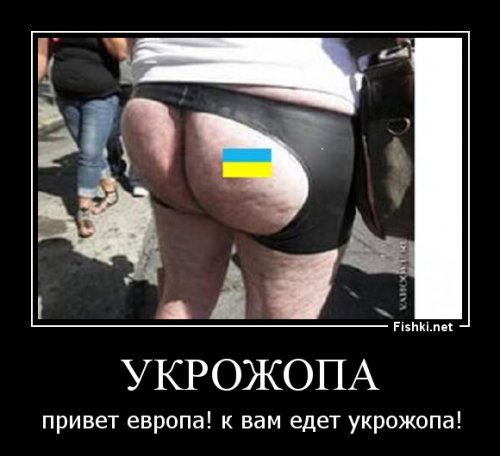 Привет Европа! К вам едет УкроЖОПА!