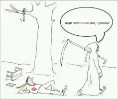 С бомжами у него есть шанс стать чемпионом. Спартак тем временем 11 лет без побед (уже считай 12). Скоро на матчи, будет ходить поколение болельщиков ни разу не видевших чемпионство этой хм..команды.