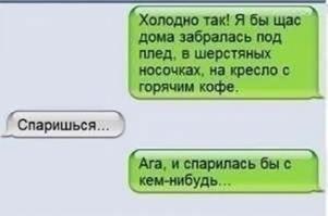 Подборка смешных и не очень СМС переписок