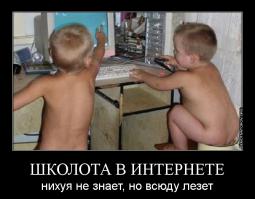 обожаю школьников с нулевым рейтингом, которые хают В.В. Путина! вы такие глупые и смешные, в сети такие смелые и умные, а по жизни нули!
п.с. я теперь ставьте мне минусы!