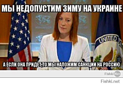 А где Псаки с заявой, что это Путин и Россия виноваты?