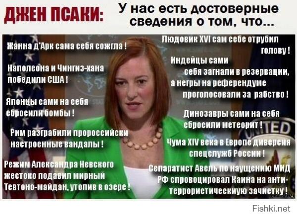 А где Псаки с заявой, что это Путин и Россия виноваты?