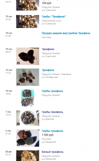 Насчет трюфелей тоже забавно, какой дурак их за такие бабки купит... В Уфе их за копейки продают, хоть белые хоть черные. Сейчас уже сезон заканчивается а все равно на том же авито полно объявлений. (