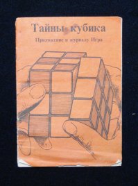 Есть у меня брошюра по сборке от "Рубикс магазин ".Расписано по осям и направлениям.Год 84-85.Архипросто,собрал сразу.