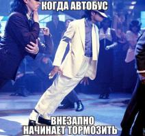 Или когда троллейбус ускоряется тапкой в пол.
:)