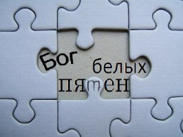 Именно так, Юлия! Бог белых пятен. Позволю себе дополнить лишь тем, что люди, вводящие высшую силу в качестве творца не учитывают, что если чему-то нужен творец, то в первую очередь самому себе