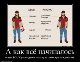 он не бомж. он хипстер. просто айфон дома оставил