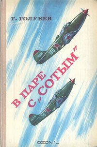 Еще есть хорошая книга. Ведомый Покрышкина писал. Те кому понравилась книга Александра Ивановича стоит почитать эту. :)