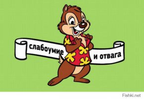 Тут всё очевидно..