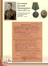 Из рассказов моей мамы: Мой прадед. Вёл языка 3 дня, еле сдерживаясь чтобы не убить, т.к. в схватке с ним лишился зуба. Из еды пара кусков сахара, из обезболивающего -  снег и  небольшое кол-во спирта. 
Не упустил, не убил, не погиб. Довел. 
Дважды ранен. Умер от неоперабельного ранения осколком.
Я помню. Я Увековечиваю. Я горжусь!