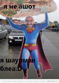 Мегапродавец ШАУРМЫ