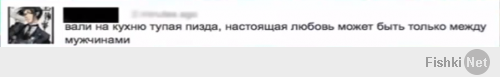 Анна, скажите честно, вы таких тоже поддерживаете? Жалко, что на русском немного таких скриншотов сохранила, хотя попадались многие. Одного испанца в лоб спросила после того, как почувствовала в нём бабские замашки:"Пидор что ли?" Он даже скрывать не стал. Скажите, Анна, вам больше нравятся такие мальчики:

Или такие:


Просто интересно.. вообще ещё сохранилось где-то такое понятие, как защитник? Или сегодня умеют нападать только на женщин....и только виртуально?