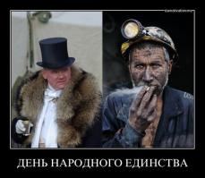 У нас - "народное единство"