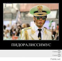 Из МЛАДШИХ сержантов - в пид0ралиссимусы!!!