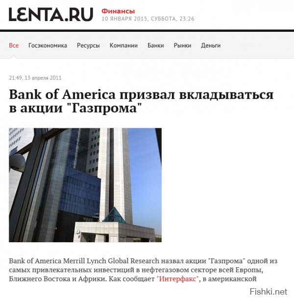 Нашел оригинал на politonline.ru. Там в статье ссылка "Так крупнейший Bank of America Merrill Lynch Global Research объявил", так вот, ссылка ссылается на статью 2011 года!!!, дальше можно не читать, левый вброс