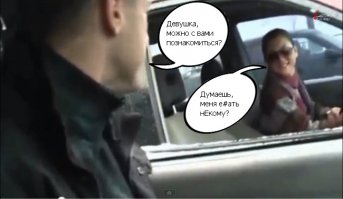 Хороший способ познакомится с девушкой за рулем 