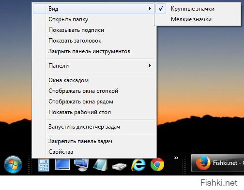 А я панель сделал, на 7-ке, как на старой доброй XP! Причём без всяких скачиваний барахла и твиков. Инструкция со скринами вот здесь -  . У меня выглядит вот так(1-ая фотка). Главное лишние глалки убрать и сделать, как на втором скрине, ну и на третьем, если кому нравятся крупные иконки.
Если кому что непонятно, как сделать - пишите. Всем удачи! ;)