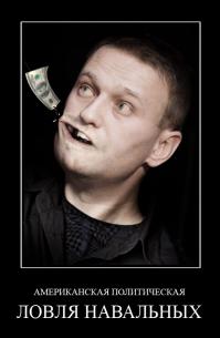  Дела Навального чуть не утопили в реке