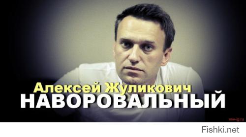  Дела Навального чуть не утопили в реке