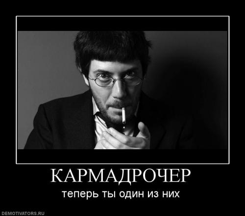 Минусуйте, кармадрочеры, не читая.