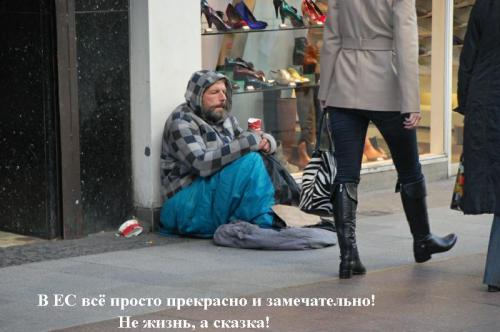 Ой как всё плохо в ТС!  
А вот в ЕС все сыты, довольны и счастливы!